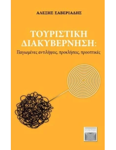 ΤΟΥΡΙΣΤΙΚΗ ΔΙΑΚΥΒΕΡΝΗΣΗ