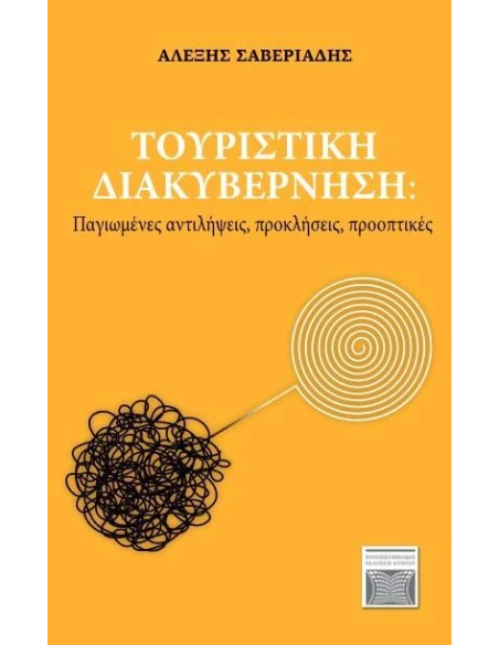 ΤΟΥΡΙΣΤΙΚΗ ΔΙΑΚΥΒΕΡΝΗΣΗ