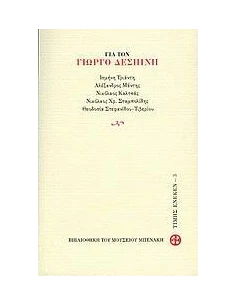 ΓΙΑ ΤΟΝ ΓΕΩΡΓΙΟ ΔΕΣΠΙΝΗ