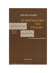 ΤΟ ΠΕΙΡΑΜΑΤΙΚΟ ΝΕΟ ΣΧΟΛΕΙΟ