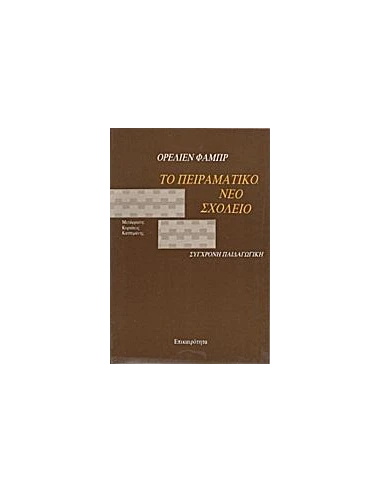 ΤΟ ΠΕΙΡΑΜΑΤΙΚΟ ΝΕΟ ΣΧΟΛΕΙΟ