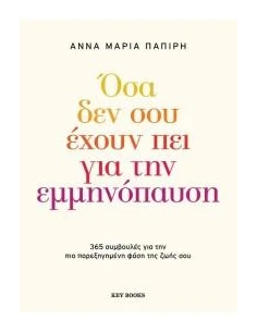 ΟΣΑ ΔΕΝ ΣΟΥ ΕΧΟΥΝ ΠΕΙ ΓΙΑ ΤΗΝ ΕΜΜΗΝΟΠΑΥΣΗ