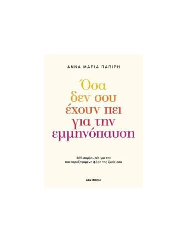 ΟΣΑ ΔΕΝ ΣΟΥ ΕΧΟΥΝ ΠΕΙ ΓΙΑ ΤΗΝ ΕΜΜΗΝΟΠΑΥΣΗ