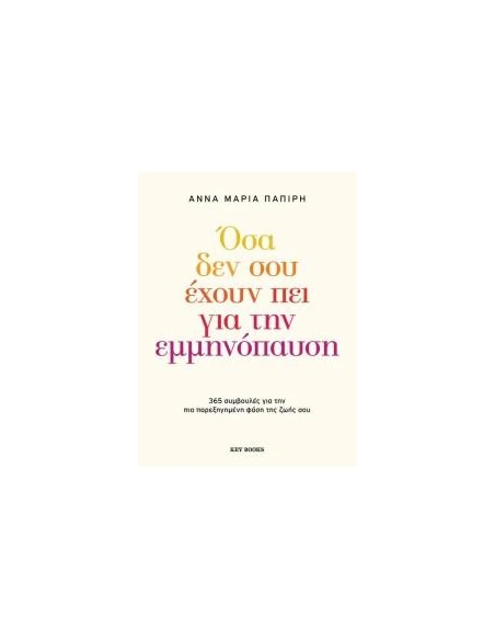ΟΣΑ ΔΕΝ ΣΟΥ ΕΧΟΥΝ ΠΕΙ ΓΙΑ ΤΗΝ ΕΜΜΗΝΟΠΑΥΣΗ