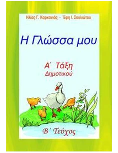 Η ΓΛΩΣΣΑ ΜΟΥ Α ΔΗΜΟΤΙΚΟΥ Β ΤΟΜΟΣ
