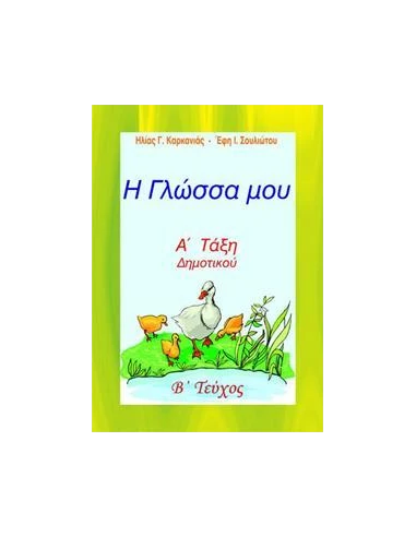 Η ΓΛΩΣΣΑ ΜΟΥ Α ΔΗΜΟΤΙΚΟΥ Β ΤΟΜΟΣ