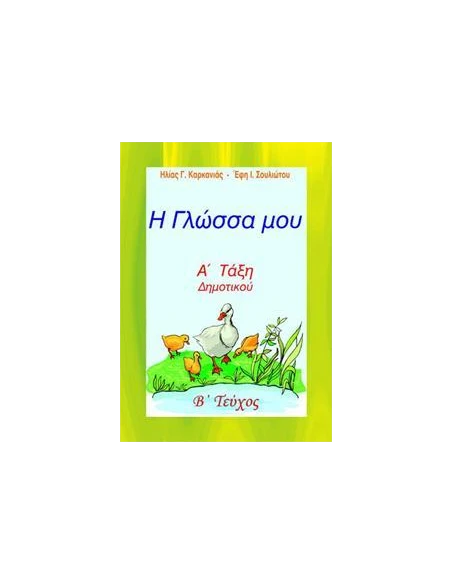 Η ΓΛΩΣΣΑ ΜΟΥ Α ΔΗΜΟΤΙΚΟΥ Β ΤΟΜΟΣ