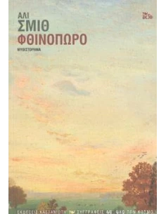 ΦΘΙΝΟΠΩΡΟ