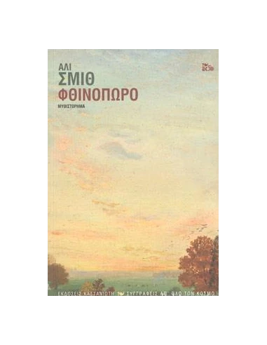 ΦΘΙΝΟΠΩΡΟ