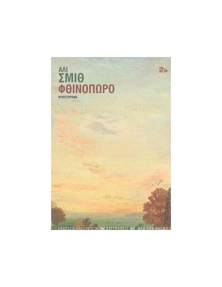 ΦΘΙΝΟΠΩΡΟ