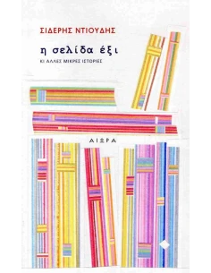 Η ΣΕΛΙΔΑ ΕΞΙ ΚΙ ΑΛΛΕΣ ΜΙΚΡΕΣ ΙΣΤΟΡΙΕΣ