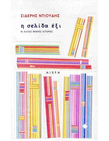 Η ΣΕΛΙΔΑ ΕΞΙ ΚΙ ΑΛΛΕΣ ΜΙΚΡΕΣ ΙΣΤΟΡΙΕΣ