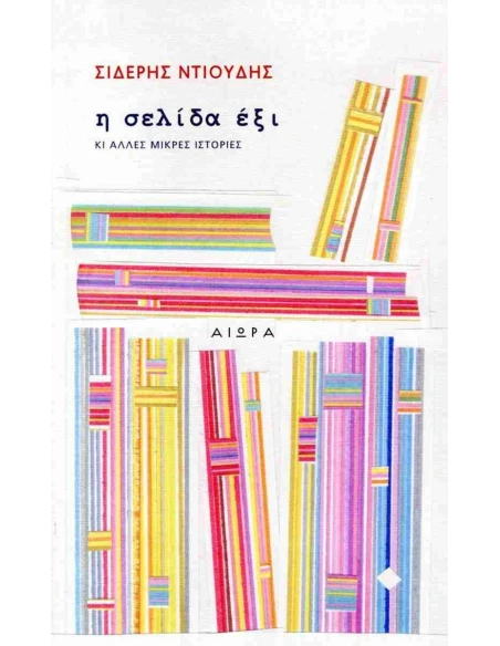 Η ΣΕΛΙΔΑ ΕΞΙ ΚΙ ΑΛΛΕΣ ΜΙΚΡΕΣ ΙΣΤΟΡΙΕΣ