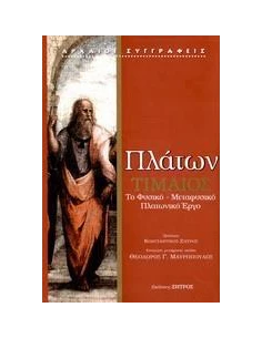 ΤΙΜΑΙΟΣ, ΤΟ ΦΥΣΙΚΟ-ΜΕΤΑΦΥΣΙΚΟ ΠΛΑΤΩΝΙΚΟ ΕΡΓΟ