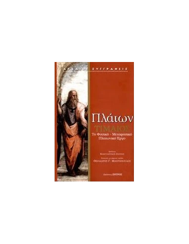 ΤΙΜΑΙΟΣ, ΤΟ ΦΥΣΙΚΟ-ΜΕΤΑΦΥΣΙΚΟ ΠΛΑΤΩΝΙΚΟ ΕΡΓΟ