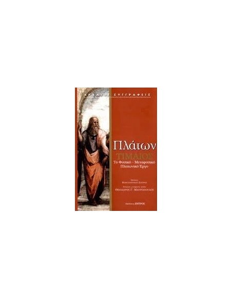 ΤΙΜΑΙΟΣ, ΤΟ ΦΥΣΙΚΟ-ΜΕΤΑΦΥΣΙΚΟ ΠΛΑΤΩΝΙΚΟ ΕΡΓΟ