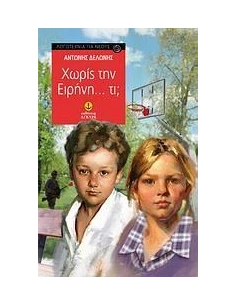 ΧΩΡΙΣ ΤΗΝ ΕΙΡΗΝΗ... ΤΙ;