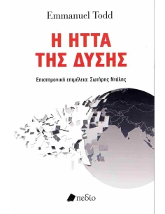 Η ΗΤΤΑ ΤΗΣ ΔΥΣΗΣ