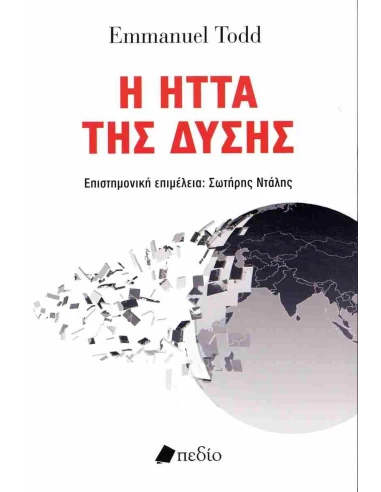 Η ΗΤΤΑ ΤΗΣ ΔΥΣΗΣ