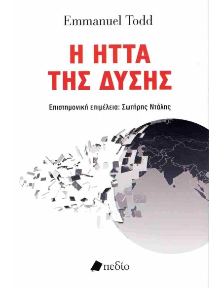 Η ΗΤΤΑ ΤΗΣ ΔΥΣΗΣ