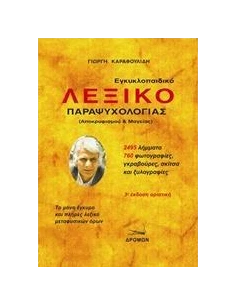 ΕΓΚΥΚΛΟΠΑΙΔΙΚΟ ΛΕΞΙΚΟ ΠΑΡΑΨΥΧΟΛΟΓΙΑΣ