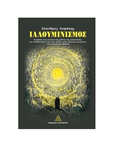 ΙΛΛΟΥΜΙΝΙΣΜΟΣ