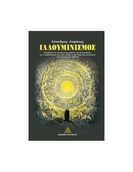 ΙΛΛΟΥΜΙΝΙΣΜΟΣ