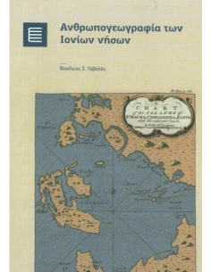 ΑΝΘΡΩΠΟΓΕΩΓΡΑΦΙΑ ΤΩΝ ΙΟΝΙΩΝ ΝΗΣΩΝ
