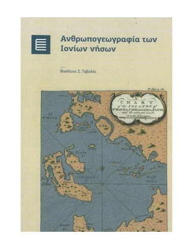 ΑΝΘΡΩΠΟΓΕΩΓΡΑΦΙΑ ΤΩΝ ΙΟΝΙΩΝ ΝΗΣΩΝ