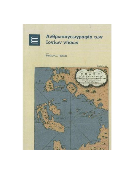 ΑΝΘΡΩΠΟΓΕΩΓΡΑΦΙΑ ΤΩΝ ΙΟΝΙΩΝ ΝΗΣΩΝ
