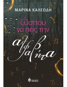 ΩΣΠΟΥ ΝΑ ΠΕΙΣ ΤΗΝ ΑΛΦΑΒΗΤΑ