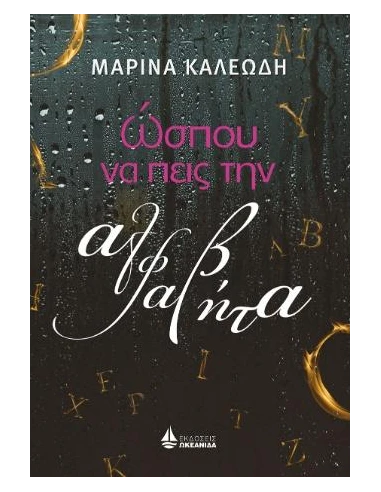 ΩΣΠΟΥ ΝΑ ΠΕΙΣ ΤΗΝ ΑΛΦΑΒΗΤΑ