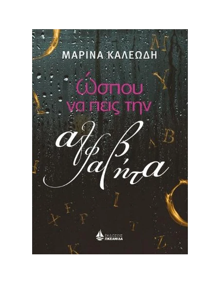 ΩΣΠΟΥ ΝΑ ΠΕΙΣ ΤΗΝ ΑΛΦΑΒΗΤΑ
