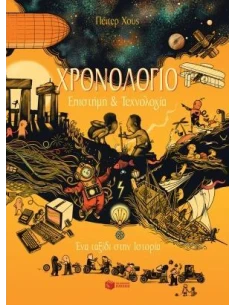 ΧΡΟΝΟΛΟΓΙΟ: ΕΠΙΣΤΗΜΗ ΚΑΙ ΤΕΧΝΟΛΟΓΙΑ