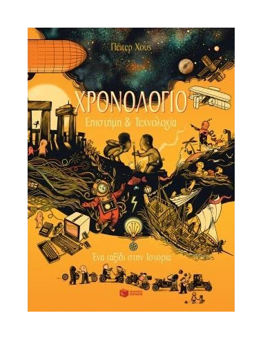 ΧΡΟΝΟΛΟΓΙΟ: ΕΠΙΣΤΗΜΗ ΚΑΙ ΤΕΧΝΟΛΟΓΙΑ
