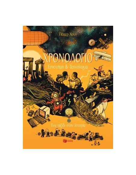 ΧΡΟΝΟΛΟΓΙΟ: ΕΠΙΣΤΗΜΗ ΚΑΙ ΤΕΧΝΟΛΟΓΙΑ