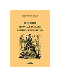 ΗΠΕΙΡΩΤΙΚΟΙ ΔΗΜΟΤΙΚΟΙ ΑΝΤΙΛΑΛΟΙ