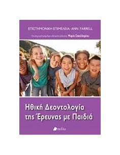 ΗΘΙΚΗ ΔΕΟΝΤΟΛΟΓΙΑ ΤΗΣ ΕΡΕΥΝΑΣ ΜΕ ΤΑ ΠΑΙΔΙΑ