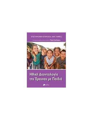 ΗΘΙΚΗ ΔΕΟΝΤΟΛΟΓΙΑ ΤΗΣ ΕΡΕΥΝΑΣ ΜΕ ΤΑ ΠΑΙΔΙΑ