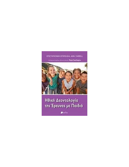 ΗΘΙΚΗ ΔΕΟΝΤΟΛΟΓΙΑ ΤΗΣ ΕΡΕΥΝΑΣ ΜΕ ΤΑ ΠΑΙΔΙΑ