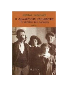 Ο ΑΣΑΛΕΥΤΟΣ ΤΑΞΙΔΙΩΤΗΣ: Η ΜΟΝΑΞΙΑ ΤΟΥ ΠΡΟΦΗΤΗ - ΤΟΜΟΣ: 3