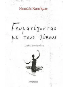ΓΕΥΜΑΤΙΖΟΝΤΑΣ ΜΕ ΤΟΥΣ ΛΥΚΟΥΣ