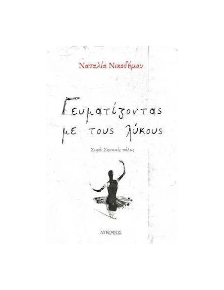 ΓΕΥΜΑΤΙΖΟΝΤΑΣ ΜΕ ΤΟΥΣ ΛΥΚΟΥΣ