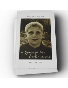 ΤΟ ΧΡΟΝΙΚΟ ΕΝΟΣ ΔΥΣΛΕΚΤΙΚΟΥ