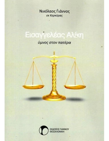 ΕΙΣΑΓΓΕΛΕΑΣ ΑΛΙΚΗ
