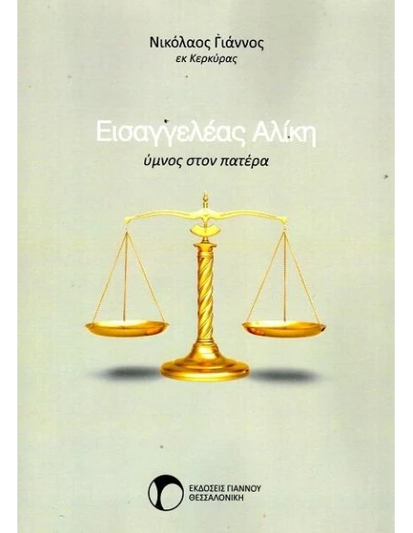 ΕΙΣΑΓΓΕΛΕΑΣ ΑΛΙΚΗ