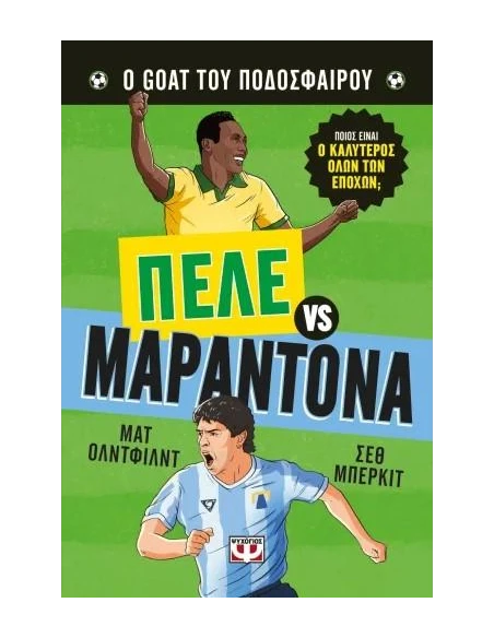 Ο GOAT ΤΟΥ ΠΟΔΟΣΦΑΙΡΟΥ: ΠΕΛΕ ΕΝΑΝΤΙΟΝ ΜΑΡΑΝΤΟΝΑ