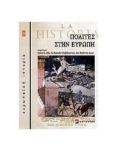 ΠΟΛΙΤΕΣ ΣΤΗΝ ΕΥΡΩΠΗ