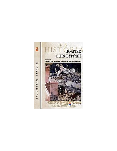 ΠΟΛΙΤΕΣ ΣΤΗΝ ΕΥΡΩΠΗ