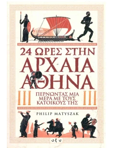 24 ΩΡΕΣ ΣΤΗΝ ΑΡΧΑΙΑ ΑΘΗΝΑ
